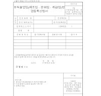 유독물영업(제조업.판매업.취급업)변경등록신청서 유독물영업(제조업.판매업.취급업)변경등록신청서
